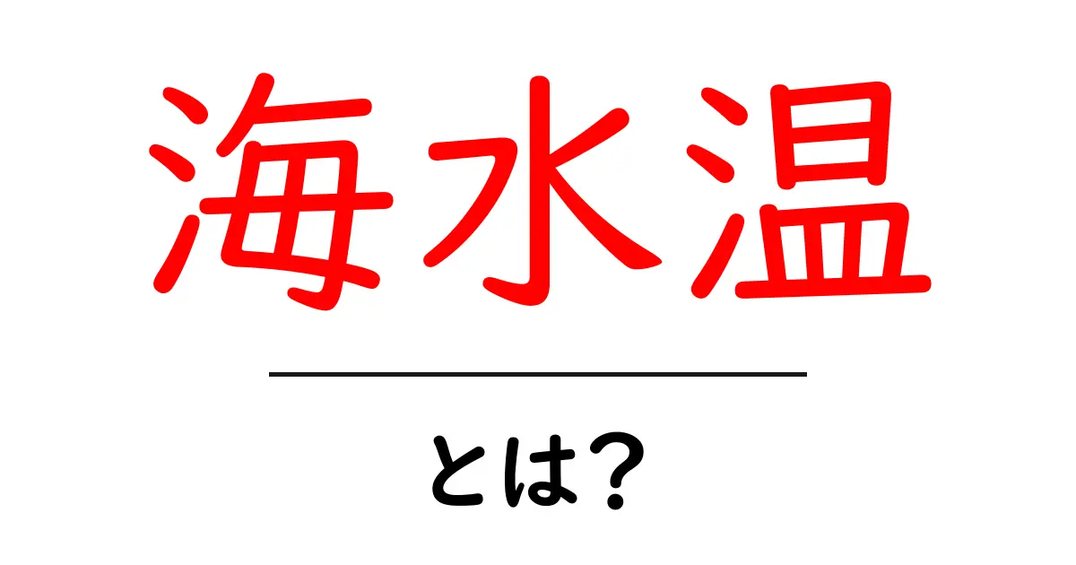 海水温とは?知られざる海の温度の世界を探る共起語・同意語も併せて解説!