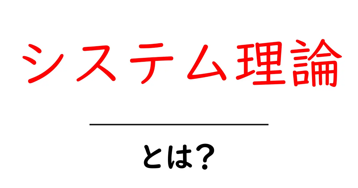 システム理論とは?初めての人でも分かる基本と活用法共起語・同意語も併せて解説!