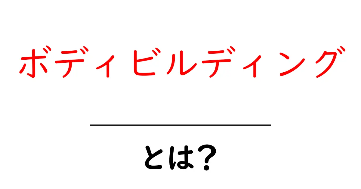 ボディビルディングとは?初心者向けガイド共起語・同意語も併せて解説!
