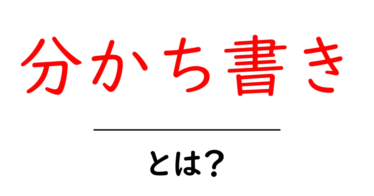 分かち書きとは？初心者にもわかる言葉のルールを解説！共起語・同意語も併せて解説！