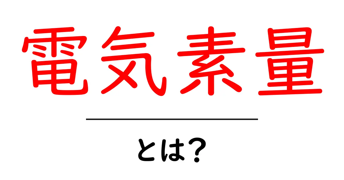 電気素量とは?理解を深めるための基本ガイド共起語・同意語も併せて解説!