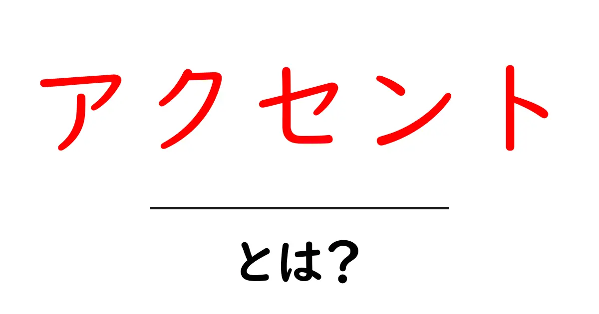「アクセント」とは?私たちのコミュニケーションを彩る言葉の力共起語・同意語も併せて解説!