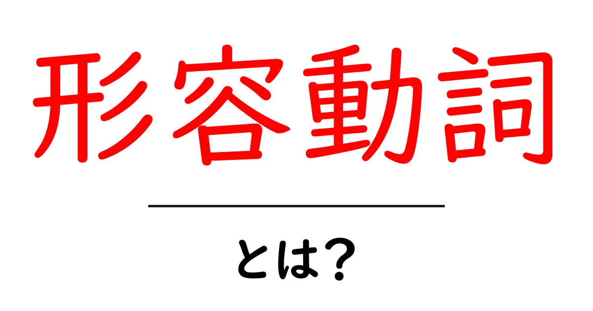 形容動詞とは?その使い方と特徴をわかりやすく解説!共起語・同意語も併せて解説!