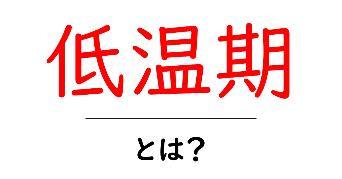 低温期とは?健康と生理周期の重要な部分を理解しよう共起語・同意語も併せて解説!
