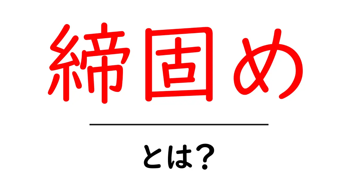締固めとは?その意味や重要性をわかりやすく解説します!共起語・同意語も併せて解説!