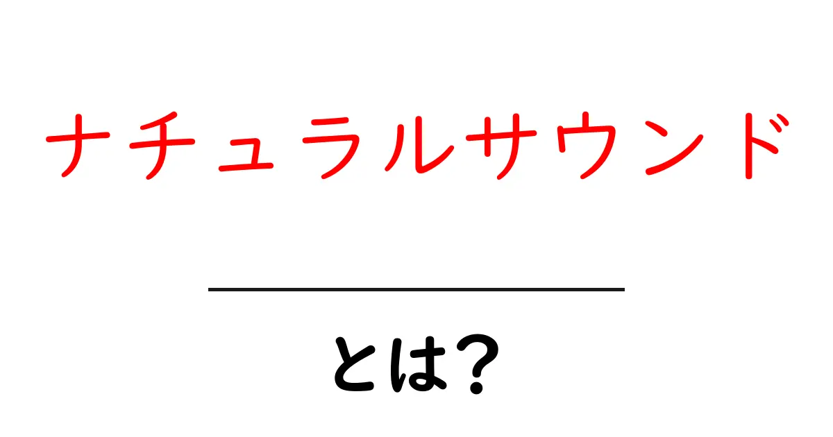 ナチュラルサウンドとは?その魅力と効果を解説!共起語・同意語も併せて解説!