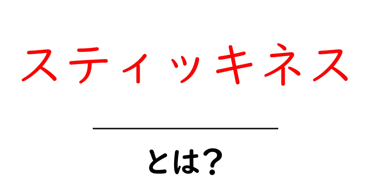 スティッキネスとは?あなたの生活にも関わるこの言葉の意味を徹底解説!共起語・同意語も併せて解説!