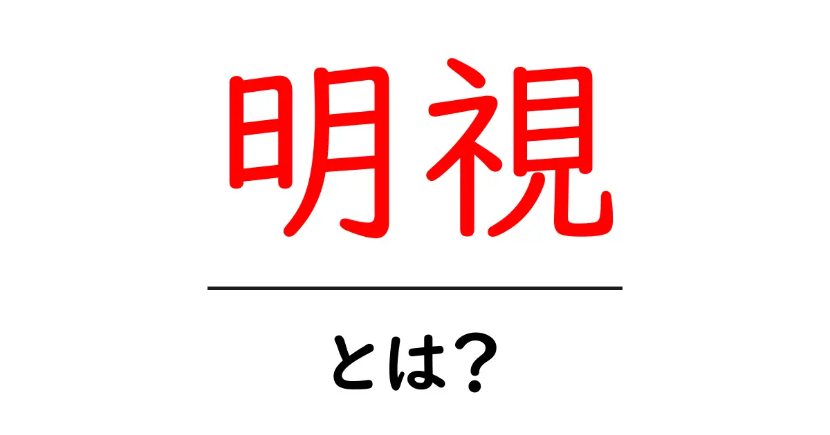 明視とは？その意味や用途をわかりやすく解説！共起語・同意語も併せて解説！
