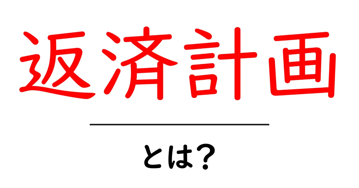返済計画とは？お金を借りたら必ず知っておきたいこと共起語・同意語も併せて解説！