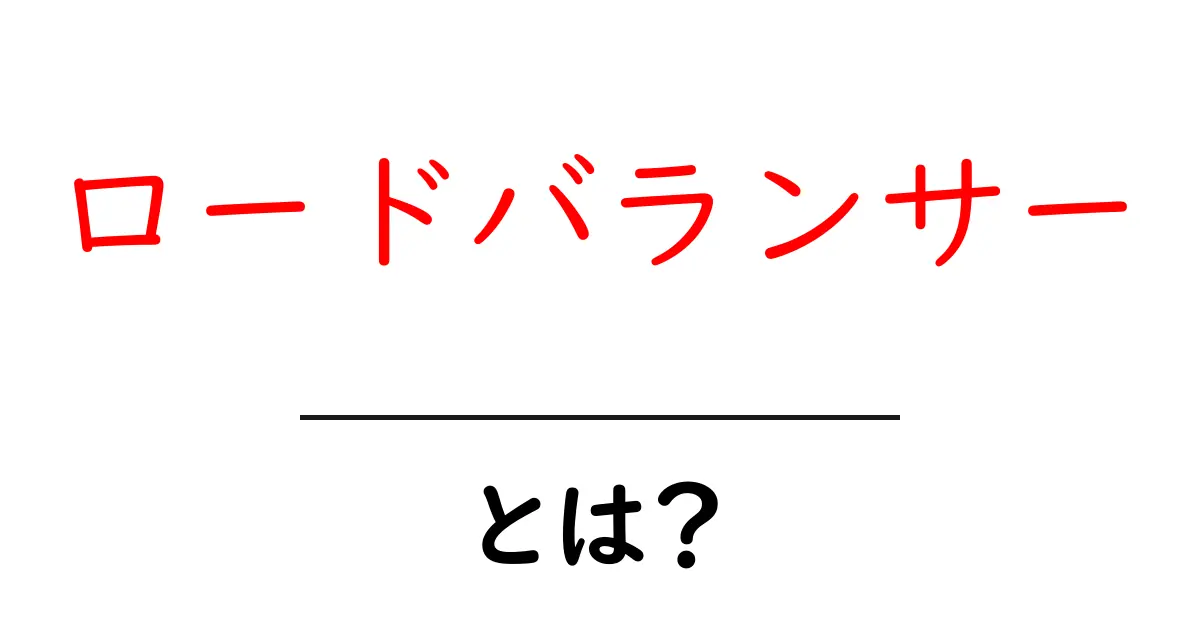 知っておきたい!ロードバランサーとは?その役割と重要性を解説共起語・同意語も併せて解説!