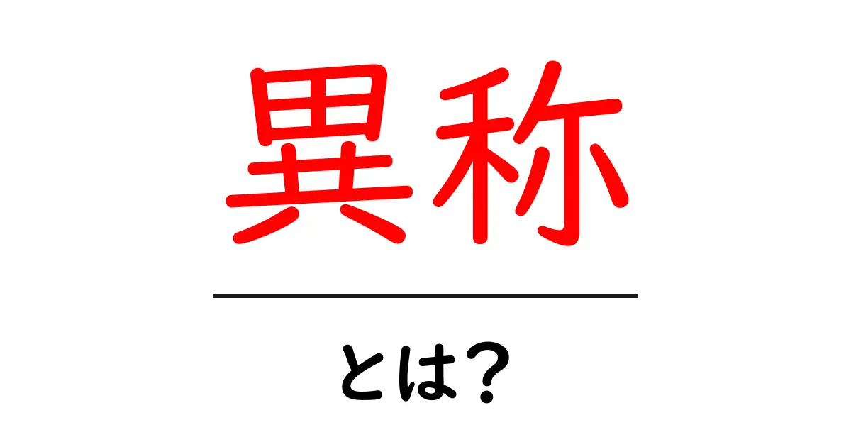 異称とは?その意味と使い方をわかりやすく解説!共起語・同意語も併せて解説!