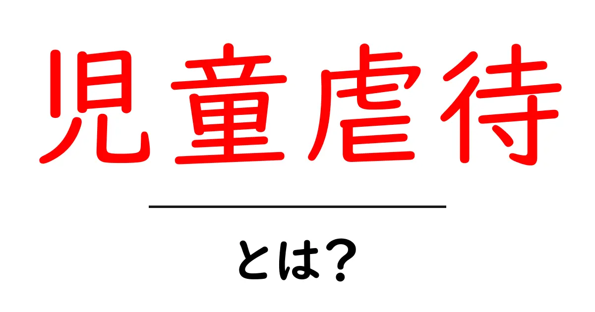 児童虐待とは？その実態と解決策を知ろう共起語・同意語も併せて解説！