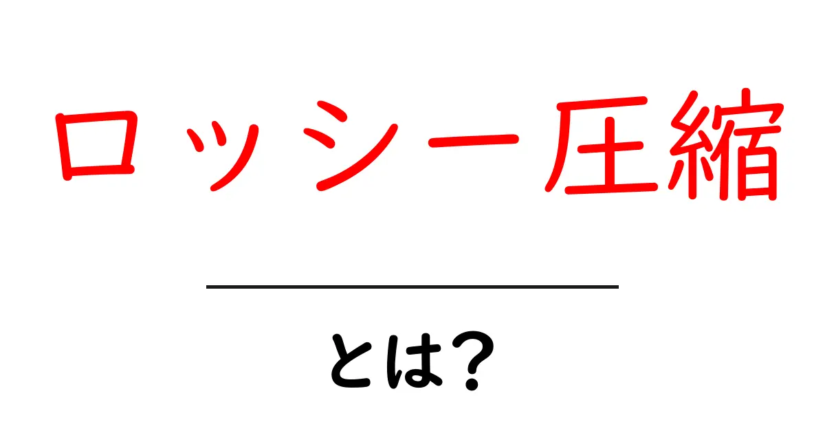 ロッシー圧縮とは?音楽や画像が軽くなる仕組みをわかりやすく解説共起語・同意語も併せて解説!