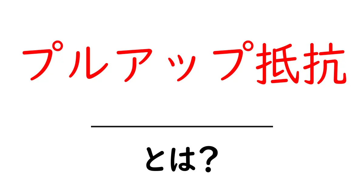 プルアップ抵抗とは?初心者でもわかる基礎知識とその役割共起語・同意語も併せて解説!