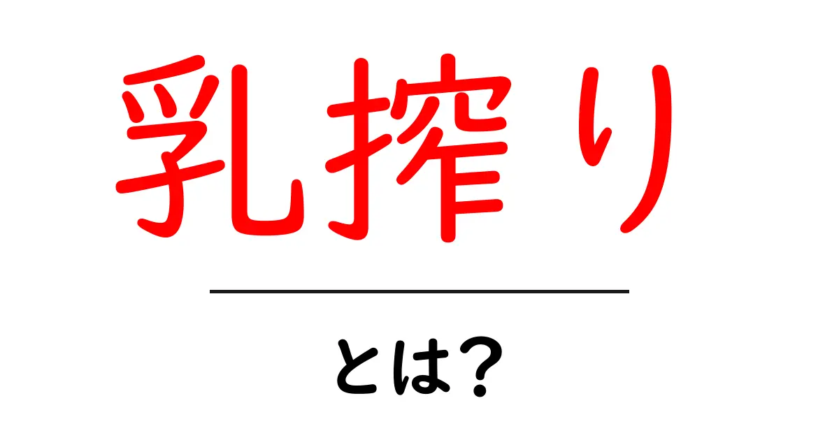 「乳搾り」とは?その意味や歴史をわかりやすく解説!共起語・同意語も併せて解説!