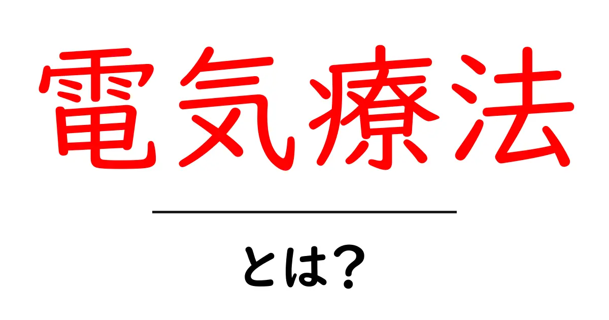 電気療法とは?健康をサポートする新しいアプローチ共起語・同意語も併せて解説!