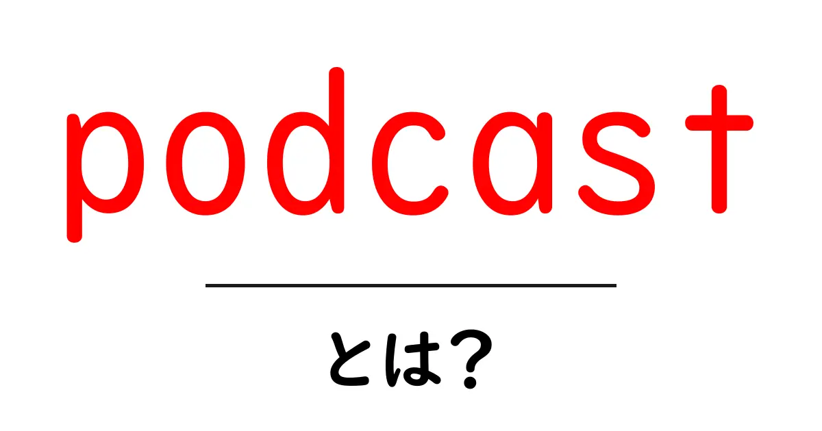 Podcastとは?初心者でもわかるその魅力と楽しみ方共起語・同意語も併せて解説!