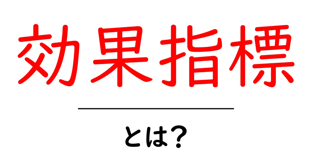効果指標とは？成果を測るための重要な指標について解説します！共起語・同意語も併せて解説！