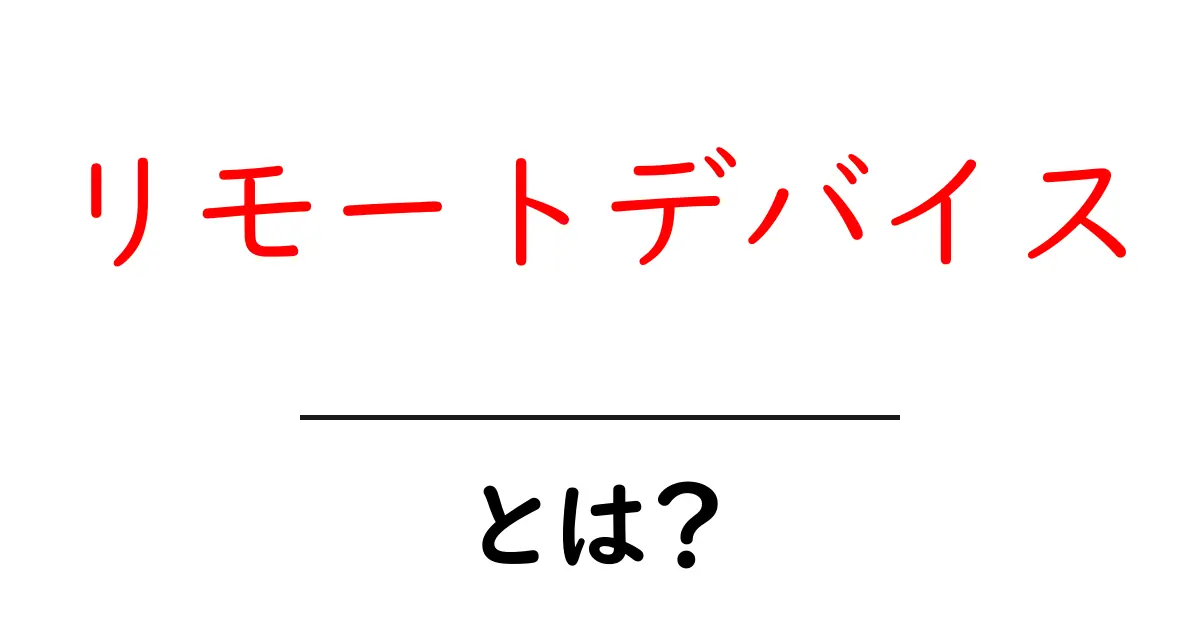 リモートデバイスとは?便利な働き方と使い方を理解しよう!共起語・同意語も併せて解説!
