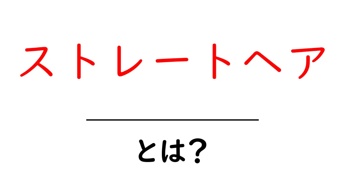 ストレートヘアとは?美しさとお手入れ方法を徹底解説!共起語・同意語も併せて解説!