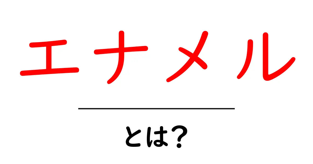エナメルとは?その特徴や用途について解説します!共起語・同意語も併せて解説!
