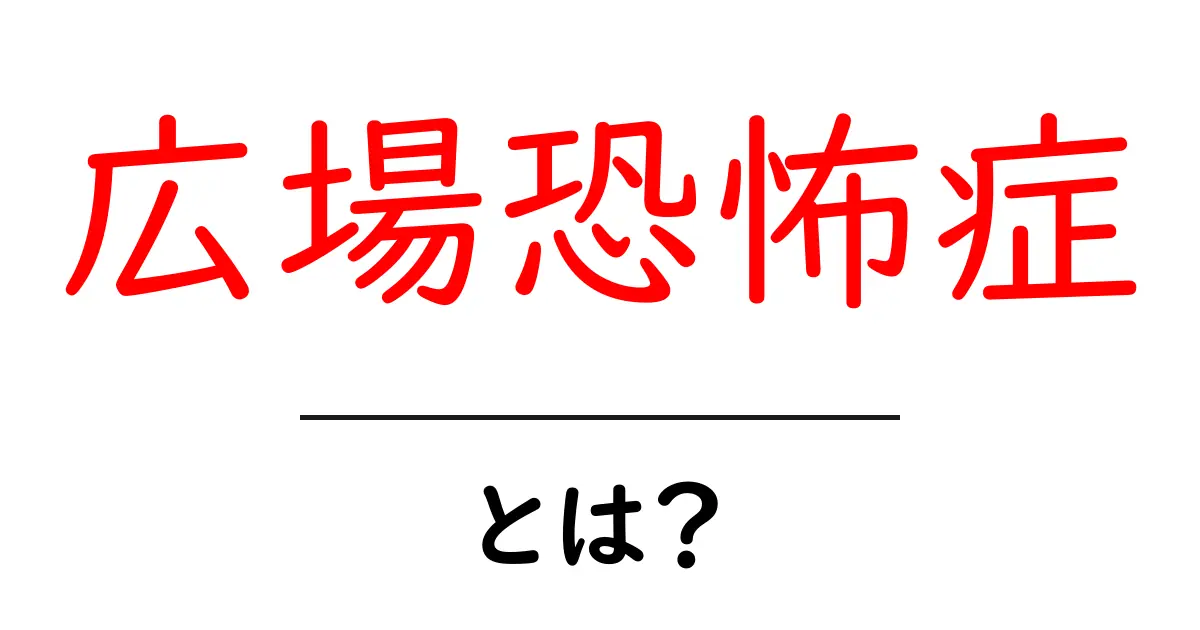 広場恐怖症とは?その症状と克服法をわかりやすく解説共起語・同意語も併せて解説!