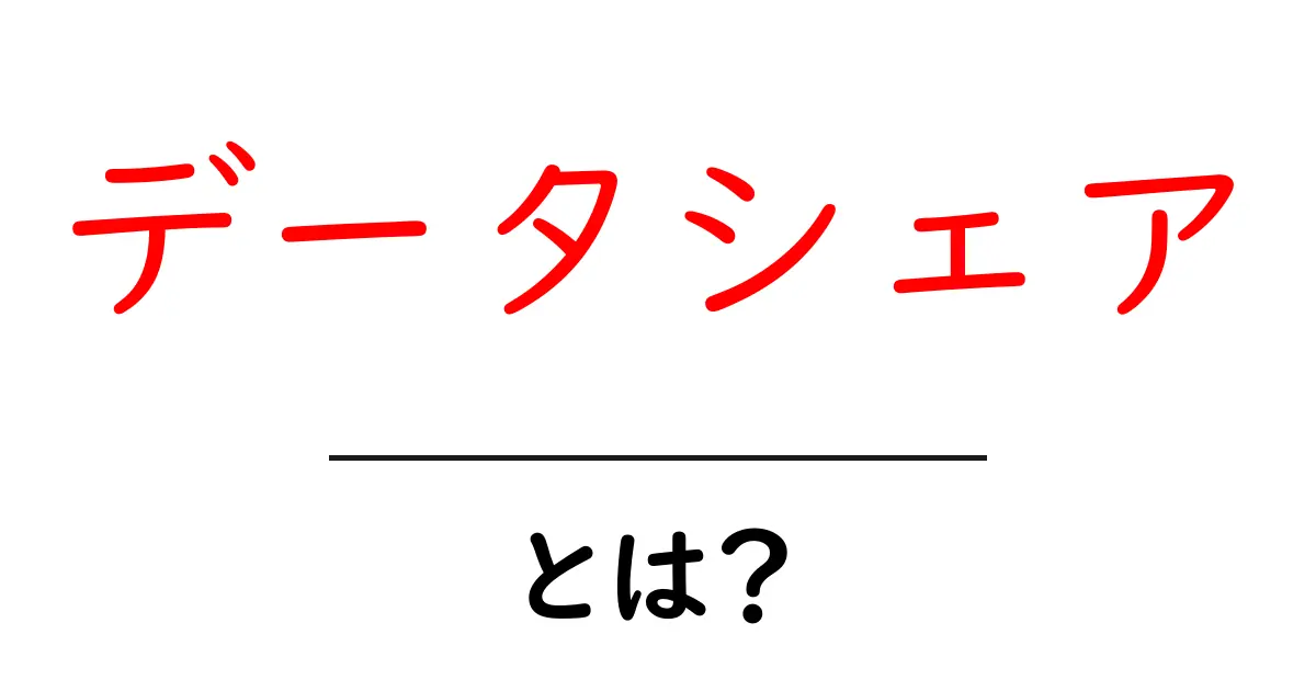 データシェアとは?簡単に理解できる情報の共有の仕組み共起語・同意語も併せて解説!