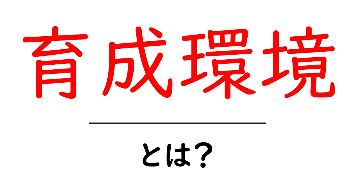 育成環境とは?子どもの成長に必要な環境を考えよう!共起語・同意語も併せて解説!