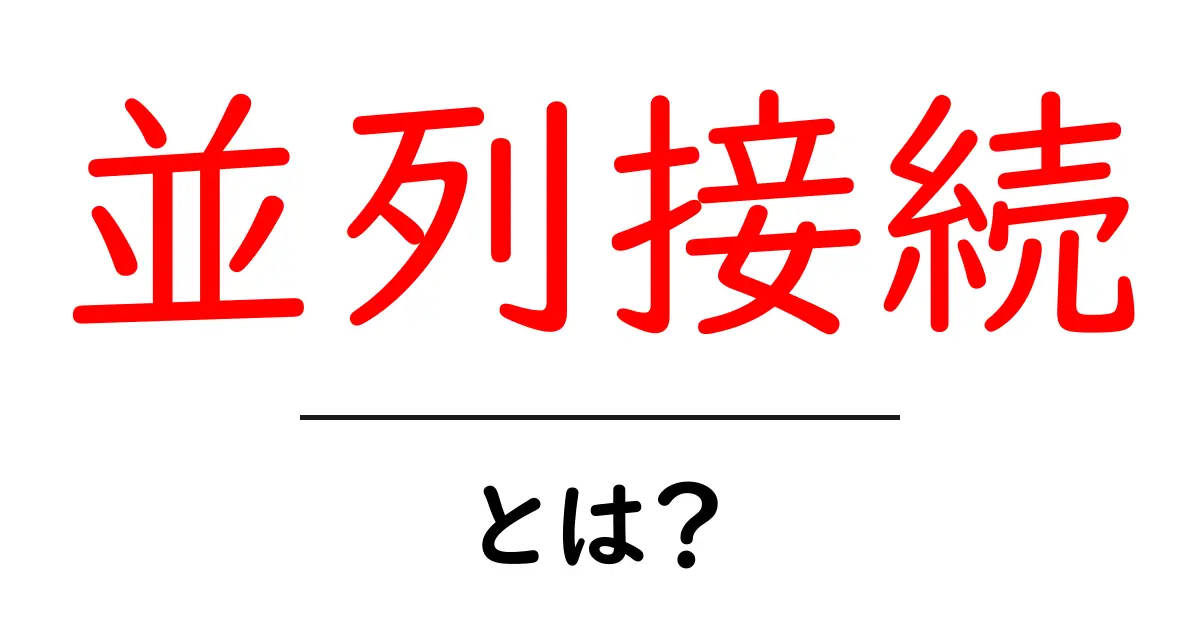 並列接続とは?基本を理解して自分の生活に役立てよう!共起語・同意語も併せて解説!