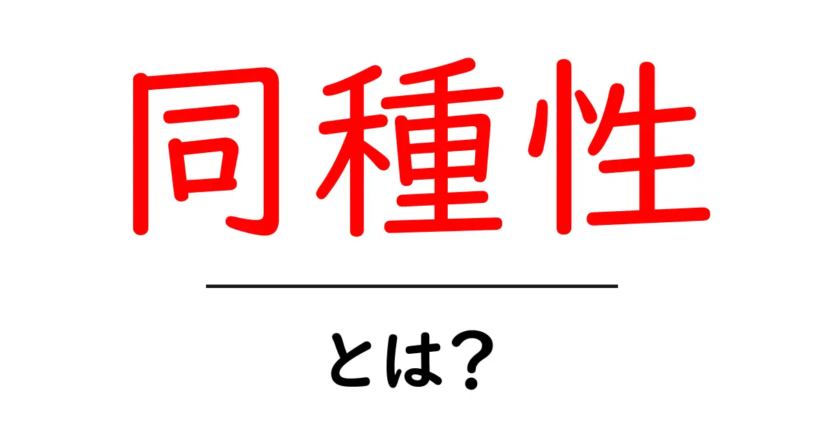 「同種性」とは？わかりやすく解説してみる！共起語・同意語も併せて解説！