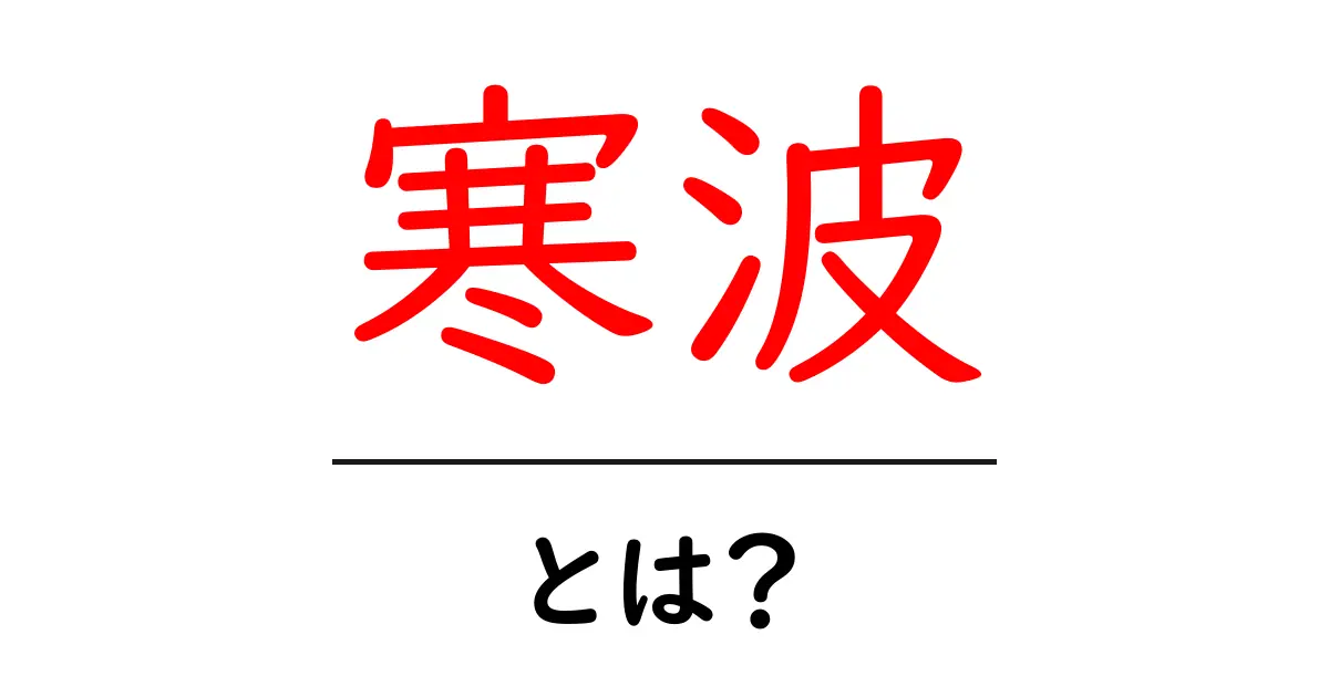 寒波とは?突如訪れる厳しい寒さの正体を解説!共起語・同意語も併せて解説!
