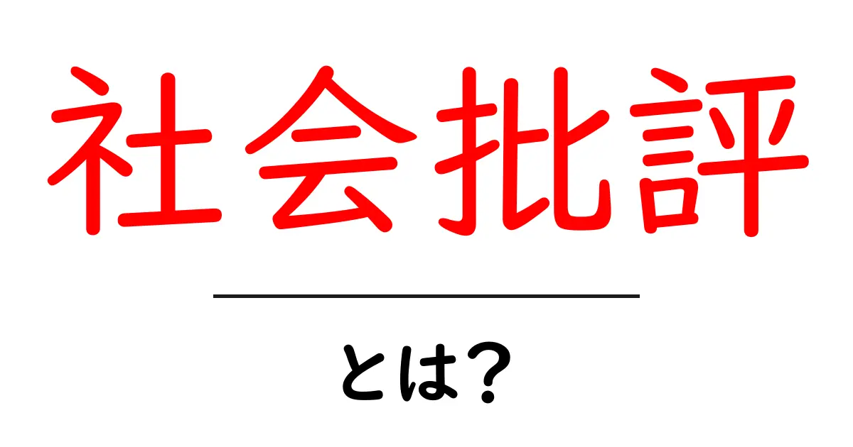 社会批評とは?私たちの生活をどう見つめるのか共起語・同意語も併せて解説!