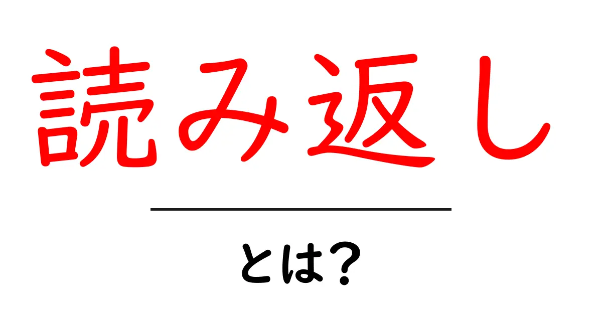 「読み返し」とは?その意味と重要性を理解しよう!共起語・同意語も併せて解説!
