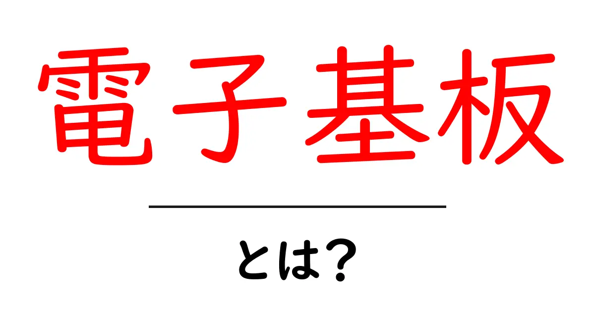 電子基板とは?初心者にもわかる電子基盤の基本を解説します!共起語・同意語も併せて解説!