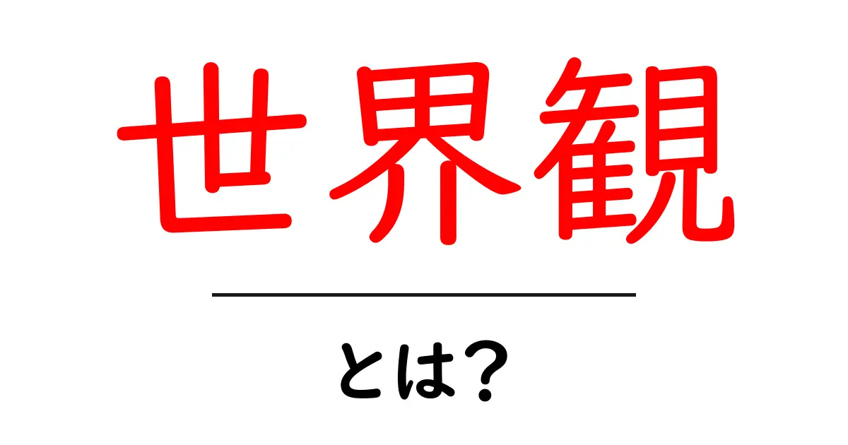 世界観とは?自分らしい世界を作るための考え方ガイド共起語・同意語も併せて解説!