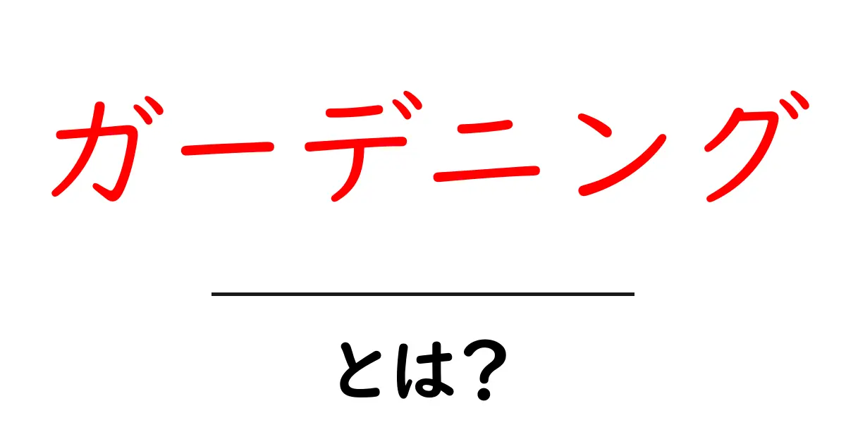 ガーデニングとは？初心者でもできる美しい庭の作り方共起語・同意語も併せて解説！