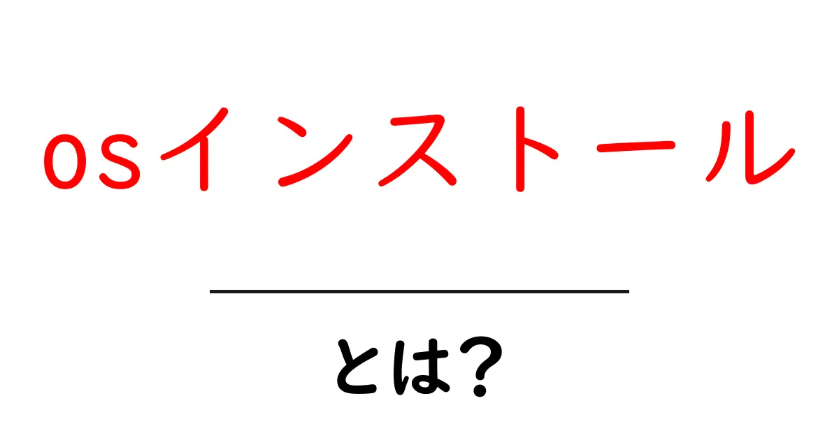 OSインストールとは?初心者が知っておきたい基本ガイド共起語・同意語も併せて解説!