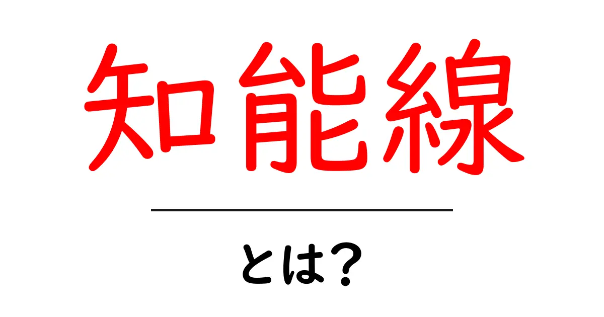 知能線とは?あなたの運命を知る手のひらの秘密共起語・同意語も併せて解説!