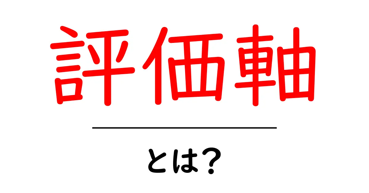 評価軸って何?わかりやすく解説します!共起語・同意語も併せて解説!