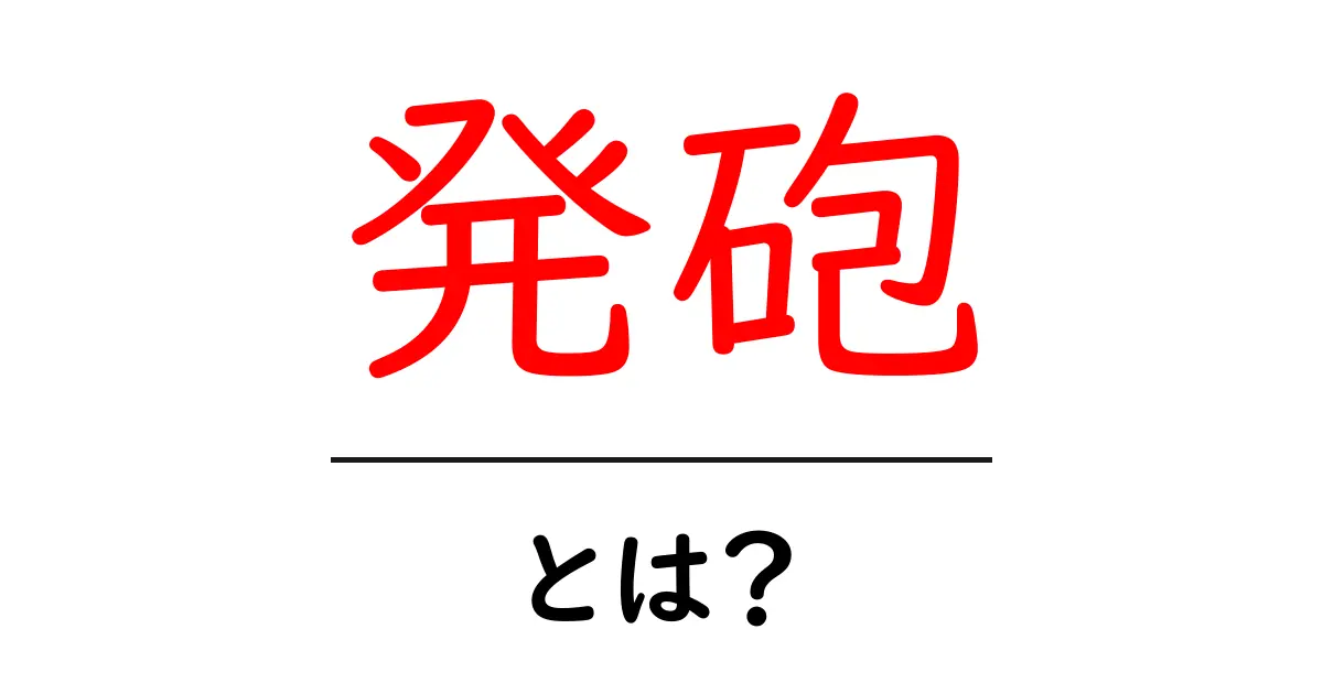 発砲とは？その意味と実際の事例をわかりやすく解説！共起語・同意語も併せて解説！