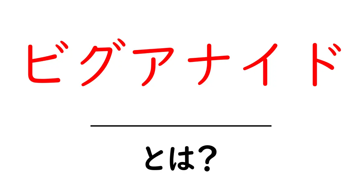 ビグアナイドとは?その効果と使い方を分かりやすく解説!共起語・同意語も併せて解説!