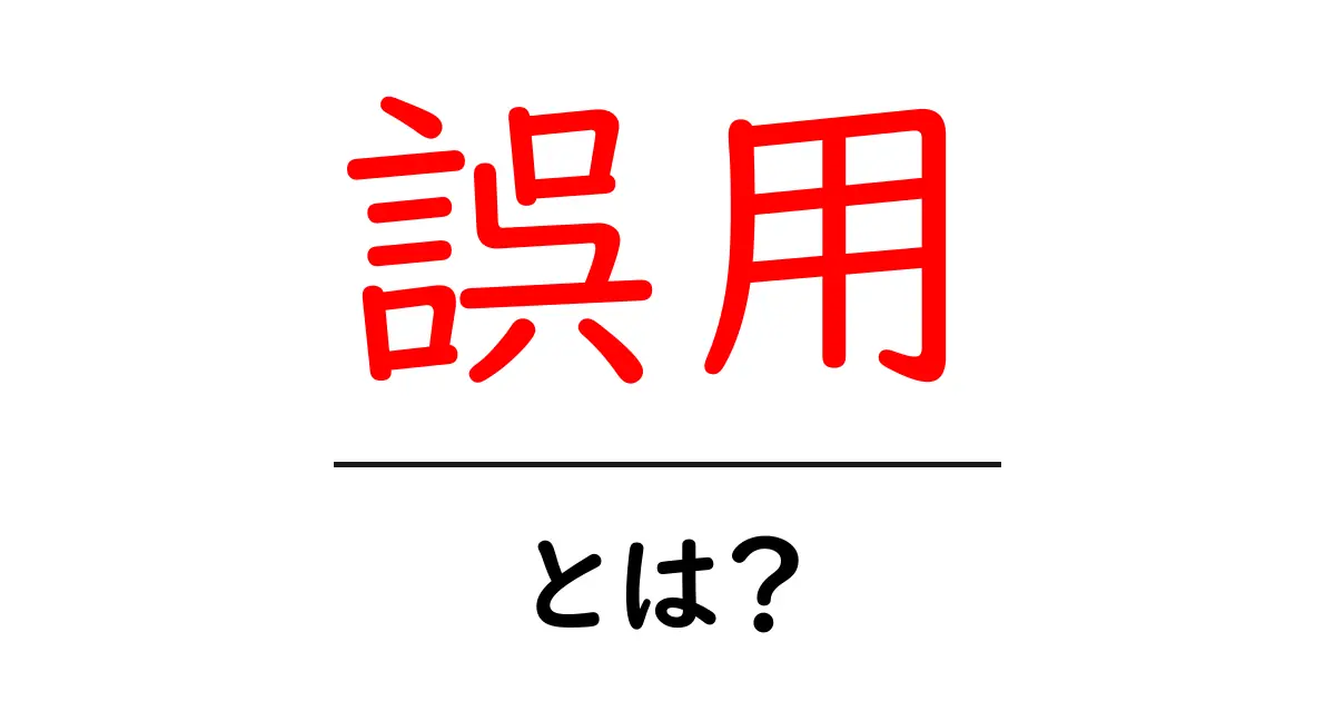 誤用とは?知っておきたい言葉の使い方共起語・同意語も併せて解説!