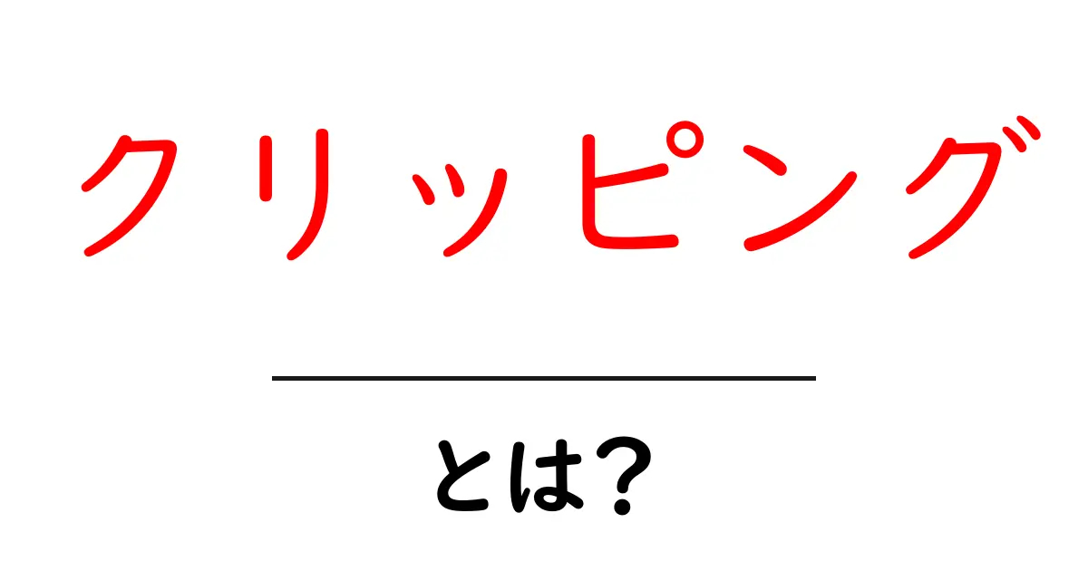 クリッピングとは?ニュースや情報を簡単にチェックする方法を解説!共起語・同意語も併せて解説!