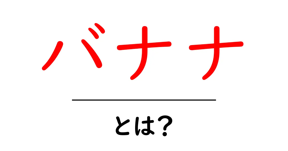 バナナとは?その栄養と楽しみ方を徹底解説!共起語・同意語も併せて解説!
