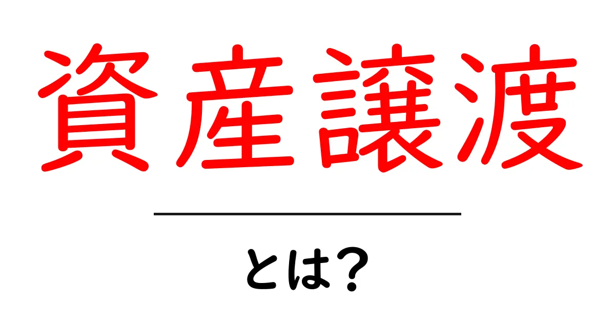 資産譲渡とは何か？基本的なことをわかりやすく解説します！共起語・同意語も併せて解説！