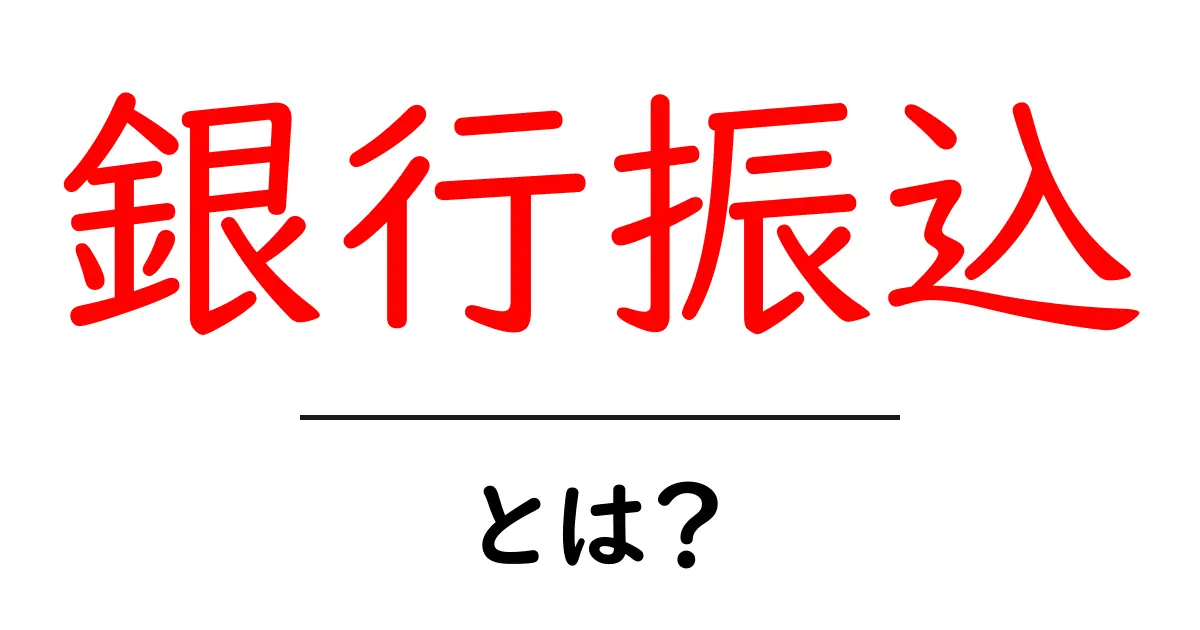 銀行振込とは?お金の移動を簡単に理解しよう!共起語・同意語も併せて解説!