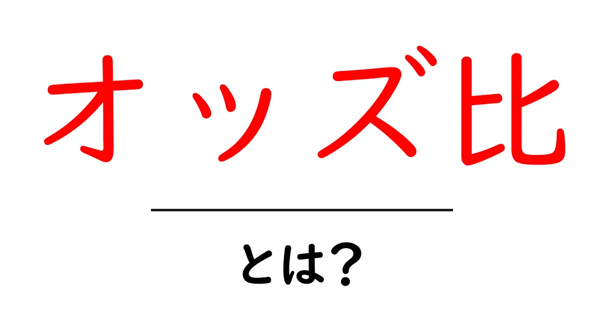 オッズ比とは?簡単に理解できる説明と使い方共起語・同意語も併せて解説!
