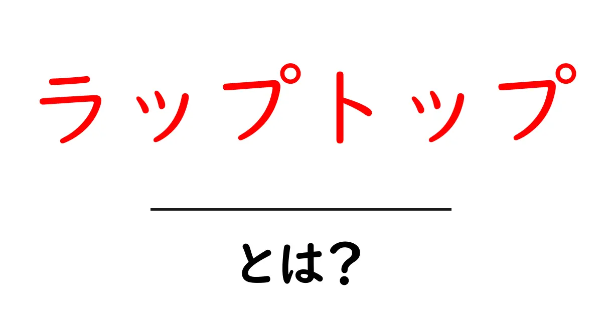 ラップトップとは？選び方から使い方まで徹底解説！共起語・同意語も併せて解説！