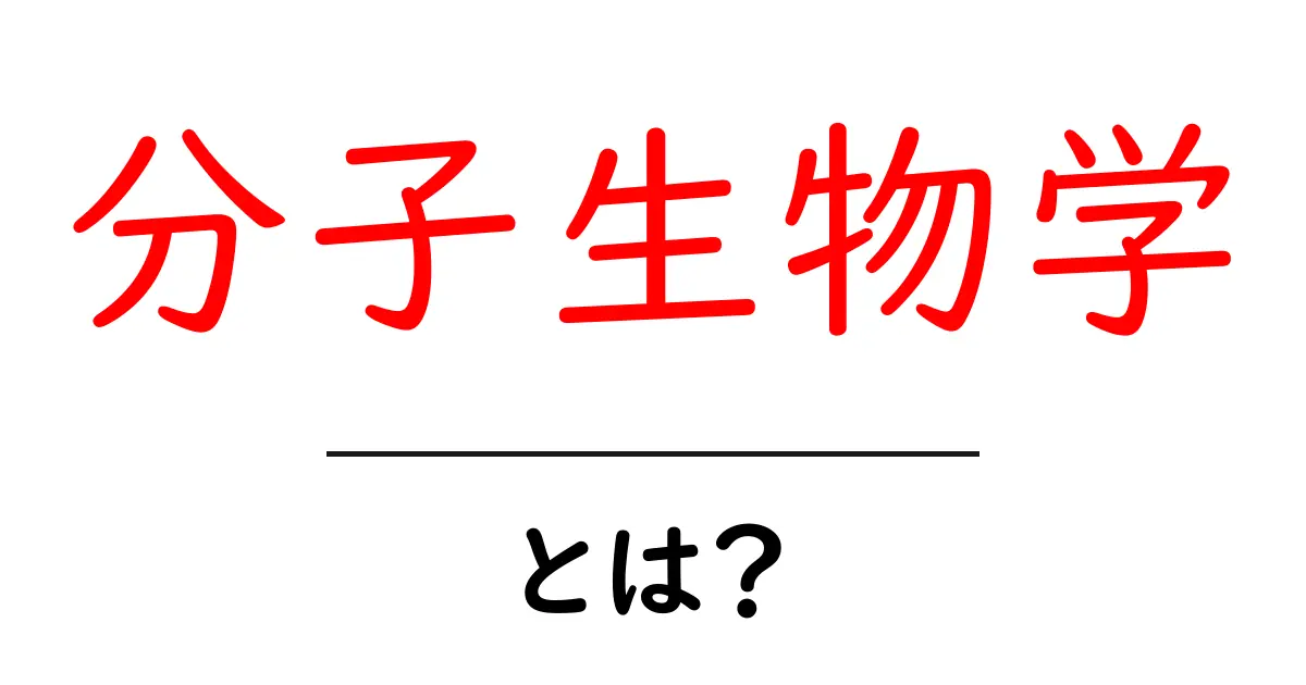 分子生物学とは？生命の基本を探る科学の世界共起語・同意語も併せて解説！
