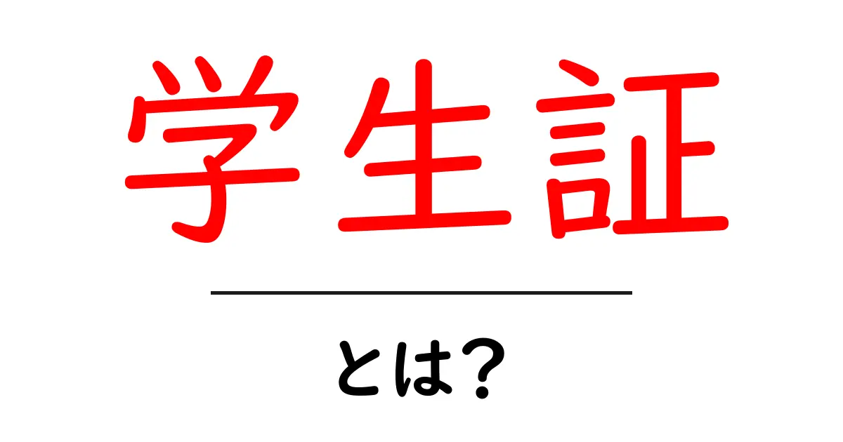 学生証とは?高校生・大学生必見の意外な使い方と重要性を解説共起語・同意語も併せて解説!
